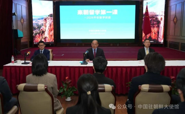 驻朝鲜使馆举办“来朝留学第一课”活动