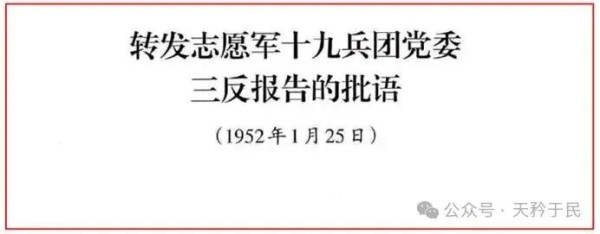 毛主席修改批语说：三反运动又是了解干部、教育干部的一种最好的方法。各级党委、政府、群众团体和部队的领导机关，在三反斗争中，应该对所属干部作一次深刻的考察和了解，必须毫不迟疑地开除一批丧失无产阶级立场的贪污蜕化分子出党，撤销一批严重的官僚主义分子和那些居功自傲、不求上进、消极疲沓、毫不称职的分子的领导职务(其中有些也应当开除出党)，对于开除这些人出党和撤销这些人的职务，不应当有可惜的观点，这是毫不可