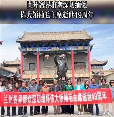 【九九纪念久久缅怀】兰州各界群众深切缅怀伟大领袖毛主席逝世49周年。【活动纪实】
