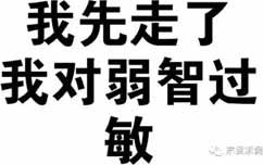 我们中国人要发挥自己的智慧改造我们存在的问题。而不是像那些公知那样打着民主的旗号配合美国来~颠~覆~我们!