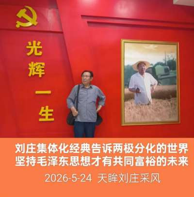 天眸：河深海深不如阶级友爱深——2026五月采风记
