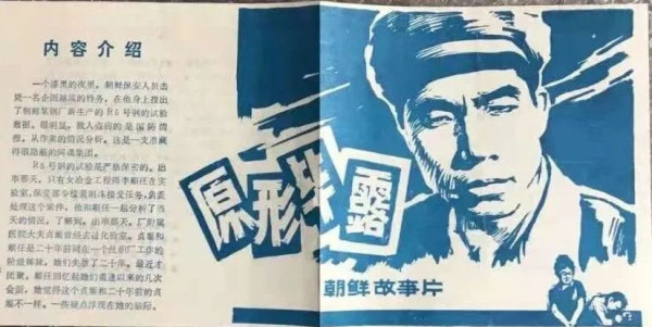 南朝鲜特务在朝鲜“潜伏”：《原形毕露》