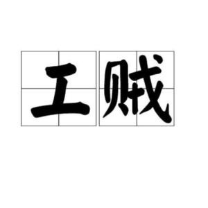 就是十恶不赦的恶霸资本家，他们往往“高高在上”，工人平时想见他们，也见不上；所以，资本家就是想“打骂”工人，也没有机会。相反，那些“工头”、“班长”、“线长”，是直接欺压工人的祸首。