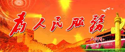 在毛主席发表《为人民服务》80周年的今天，情况发生了巨大而深刻变化，传统的为人民服务思想面临复杂情况挑战。