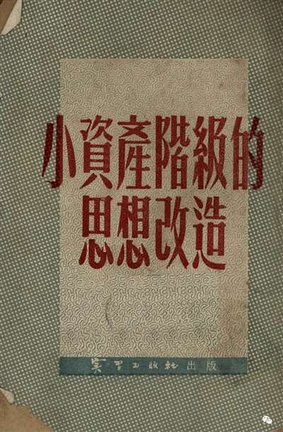 既然复辟资产阶级如此表现出自己在强硬外表掩饰下的虚弱,那么,就不能不祝他们尽早被从治人者的高位上推下来,其中的大部分或许还有“出路”,即成为新社会中自食其力的社会主义、共产主义劳动者——这对于他们的“身份焦虑”来说,恐怕,也才是真正的解决之道。