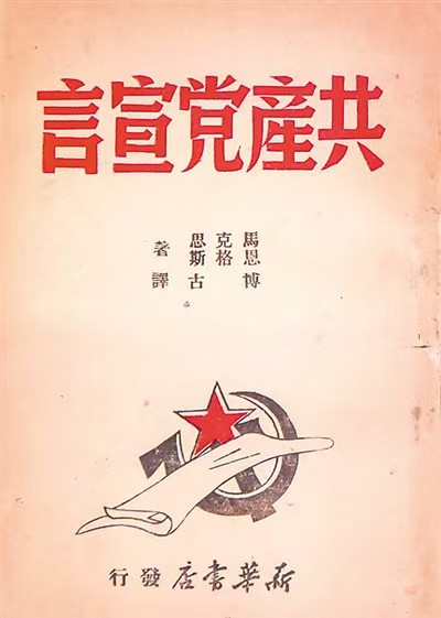《宣言》发表已经178年了，整个世界和《宣言》发表时相比更是发生了翻天覆地的极其巨大的变化。但我们完全可以说，170多年的实践特别是世界社会主义运动的实践仍然充分证明，《宣言》所阐发的这十大“一般原理”也完全是正确的，是颠扑不破的客观真理，是共产党人永远遵循的基本原则和指导思想。任何怀疑和否定这十大“一般原理”或者其中的一条几条原理的真理性，都是对《宣言》的偏离和背叛。