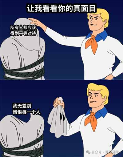 当一个人只愿意享受制度带来的便利，却始终拒绝承担制度要求的责任;只愿意要求别人遵守规则，却不断为自己的例外寻找借口，那么问题已经不再是他支持什么理念，而是他的行为本身已经偏离了平等精神。