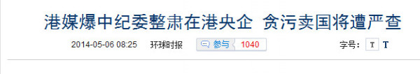 中纪委此次行动,应彻查招商局秦晓此案,进而彻查金融领域相关的腐败案件,摘除中国政治肌体中的毒瘤,消除中国社会发展中的隐患,为老百姓讨回公道,为中国特色社会主义民主讨回声誉。