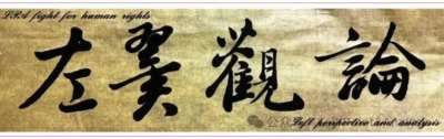 在人工智能和数字生产资料日益发展的当下,各种异化也呈现出更隐蔽的新形式,雇佣劳动者亟需从各种物化和异化中觉醒主体性和阶级意识,才可能破除数字时代的镣铐与枷锁。