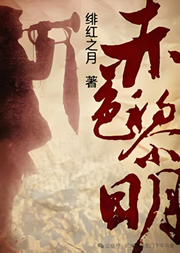在网络小说讨论圈里，有一个说法："读完《赤色黎明》之后，清末民国题材的网文没法看了。"这句话从龙空论坛的帖子中萌芽，在知乎的网文话题下反复出现，又在贴吧和各类读者群中被接力传播，变成了圈子共识。