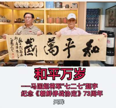 天眸：和平万岁！——马国超将军“七二七”题字纪念《朝鲜停战协定》73周年