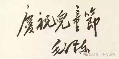 毛主席关于少年儿童及儿童节题词