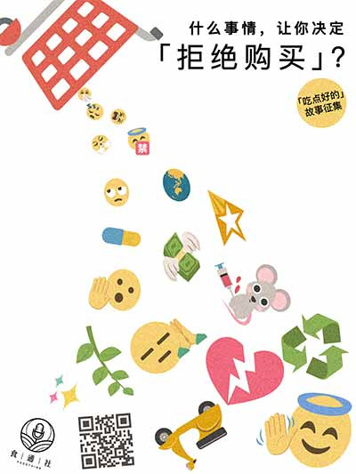 什么事情,让你决定“拒绝购买”?|「吃点好的」征集