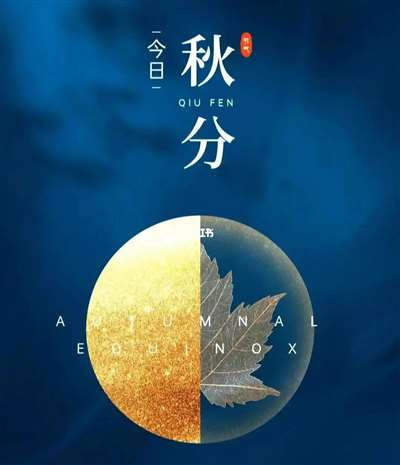 闫宏伟：秋分诗词