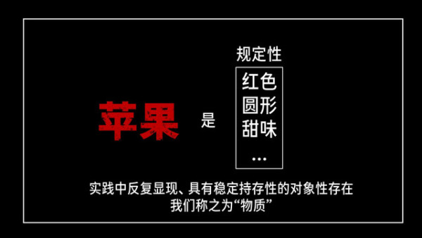 将物质与存在简单等同，是苏联教科书体系最具误导性的理论。它把马克思的唯物论简化为"世界统一于物质""世界是物质的，物质是运动的"这样一套机械教条。这种解释不仅不是马克思的思想，反而更接近黑格尔式的唯心主义。它同样构建了一个脱离现实生活的抽象本体论，用抽象范畴的自我运动代替了人的现实实践活动。