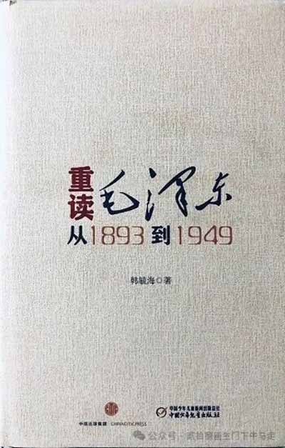 韩毓海《重读毛泽东：从1893到1949》序言