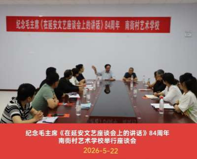 对《讲话》最好的纪念,不是开个会,演唱几个熟悉的红歌,而是创作出新的作品献给人民,献给时代,献给《讲话》,我把自己创作的《火种》献给南街村艺术学校,我与学校的合作由此开始,让我们携起手来,沿着讲话的光辉道路并肩前进!