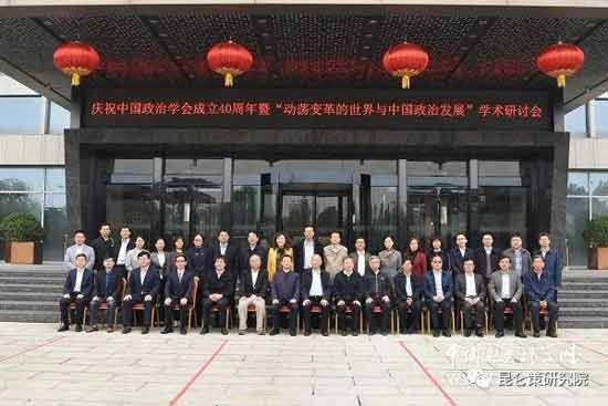 动荡变革的世界与中国政治发展 ——中国政治学会成立40周年学术研讨会
