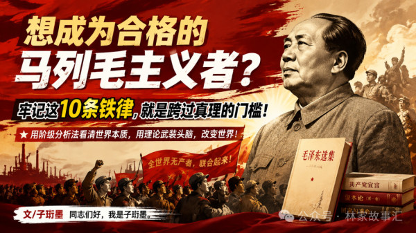 你的灵魂是否被这十条真理所震动?你是否愿意彻底抛弃资产阶级灌输给你的那些温情脉脉的改良幻想?你是否敢于直面这个充满剥削和压迫的血淋淋的世界?如果你点头了。那么我要告诉你，认同这十条，仅仅是万里长征走完了第一步。