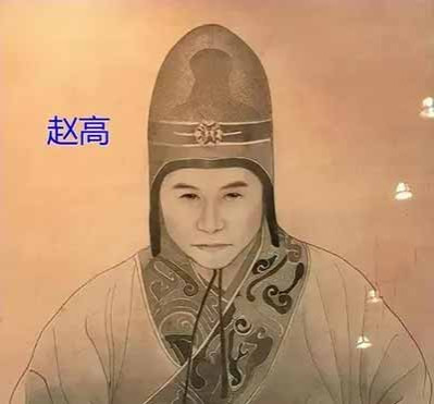 赵高