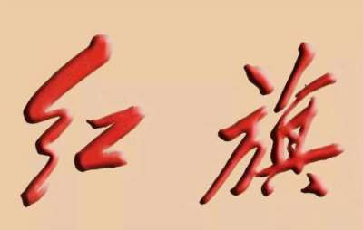 “红旗”包含“求是”，但不能归结为“求是”;“求是”是“红旗”的前提、基础，但不代替“红旗”。事实也充分证明，抛弃“红旗”，用方向道路错误和理论混乱的所谓“求是”代替“红旗”杂志绝对是错误的。