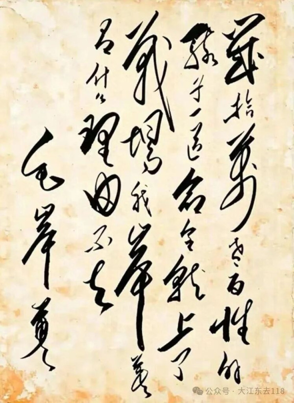 毛岸英入朝参战前草书手迹