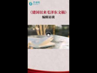20册公开版《毛文稿》的发行,是对毛泽东诞辰130周年的纪念,更是对新中国探索历程的梳理、对毛泽东思想的传承。守护文献就是守护历史。