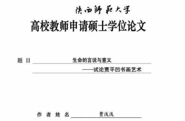 她写的那么多研究贾平凹的论文,却没有读过她父亲的作品,连用来考研的论文,有没有可能都是贾平凹代笔?自己研究自己? 事实证明,浅浅不浅,肤浅的是我们。