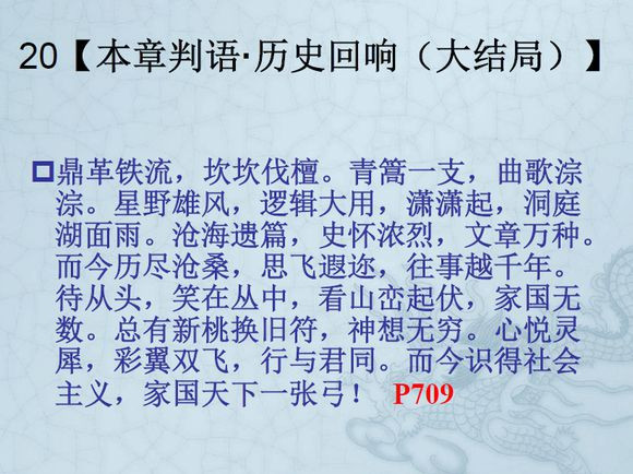 长安回望绣成堆，山顶千门次第开；一骑红尘妃子笑，无人知是荔枝来。车辚辚，马萧萧，尘埃不见咸阳桥。哀蝉无留响，丛雁鸣云霄。何以称我情？浊酒且自陶。何时一樽酒，重与细论文。叹！东风不与周郎便，铜雀春深锁二乔！千载非所知，聊以永今朝。