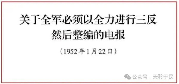 毛主席修改批语说：三反运动又是了解干部、教育干部的一种最好的方法。各级党委、政府、群众团体和部队的领导机关，在三反斗争中，应该对所属干部作一次深刻的考察和了解，必须毫不迟疑地开除一批丧失无产阶级立场的贪污蜕化分子出党，撤销一批严重的官僚主义分子和那些居功自傲、不求上进、消极疲沓、毫不称职的分子的领导职务(其中有些也应当开除出党)，对于开除这些人出党和撤销这些人的职务，不应当有可惜的观点，这是毫不可