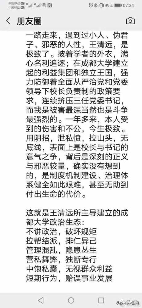 成都大学正厅级一把手毛洪涛朋友圈举报校长王清远