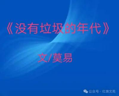 没有垃圾的年代