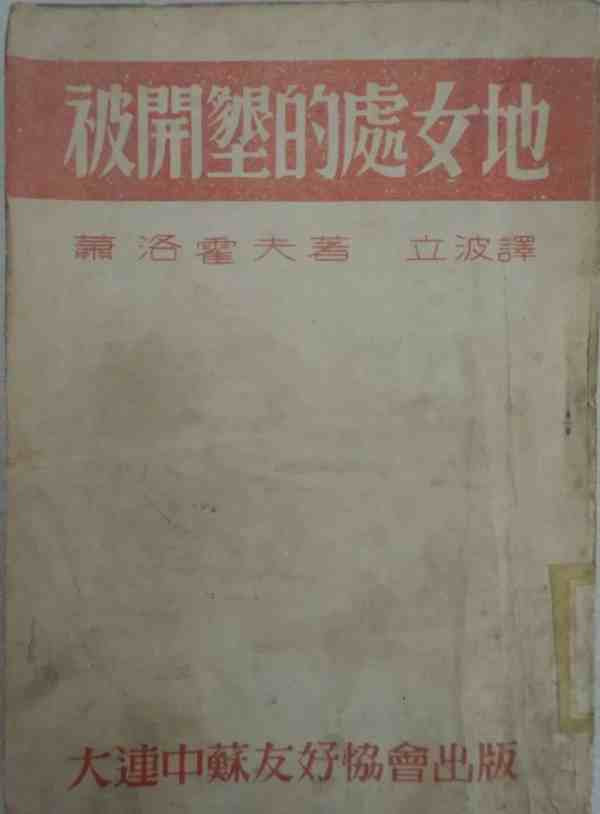 对当代文学研究来说,重新从中苏文学的关系切入意义重大,因为俄国革命与中国革命都是“短二十世纪”最重要的历史事件,两国革命同时展现了马克思主义革命成功的一面,也共同面对了其理论与实践的难点。而且,作为革命建国的两个重要案例,它们都坚持文化与文学在革命中具有极为重要的位置。但重提苏联视角并不意味着从影响研究的角度确认中苏文学的亲缘关系,而在于激活差异性的革命经验与文学经验,从而更好地理解20世纪中国的
