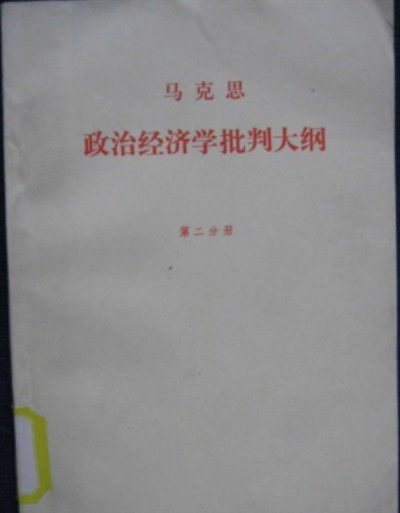 在马克思主义和其他的政治经济理论中,亚细亚生产方式只不过是一个残余的范畴——不是资本主义的,也不是封建主义的,并且显然不会导向任何具体的阶段。其次,通过回溯四阶段论和其他早期的抽象的政治经济学思考模式,我们会发现亚细亚生产方式在重农学派那里最早的痕迹,它的确发轫于一种人类介入世界的进步的唯物主义理论。