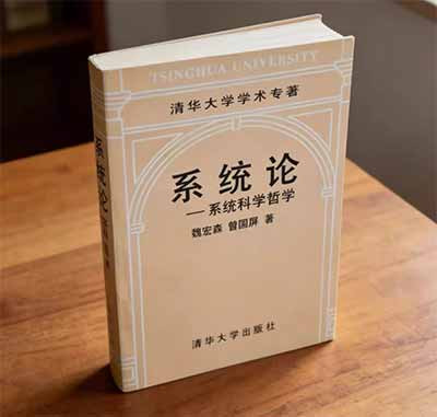 《系统论——系统科学哲学》：洞悉世界奥秘的钥匙！