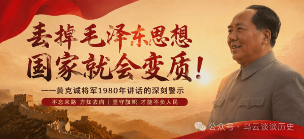 同志们，前天晚上，看到了黄克诚将军在1980年的11月27日的讲话，感触很深：在《共产党员要同诋毁毛泽东思想的现象必须作坚决的斗争》中写道： “现在国内外的敌对力量都希望我们把毛主席搞臭，把人们的思想搞乱，把我们国家引向资本主义。”