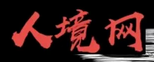 人境网突遭关闭！