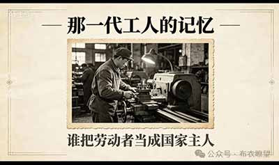 那一代工人的记忆:谁把劳动者当成国家主人:风雨半生,老工人心中不变的记忆
