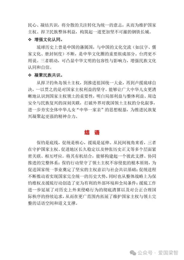 保钓、促统、援琉的内在关联与整合推动