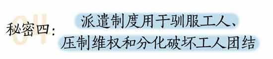 要明白，劳务派遣的这些“坑”，工人不能够再跳进去；进“坑”了，现在这个时代也只能靠自己去反抗，团结维权才行。