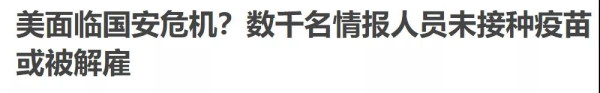 美涉军谍报机构抵制疫苗，有4个蹊跷？给中国和世界带来4个好消息！