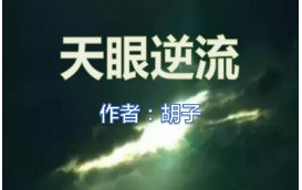 只要坚守良知、今日《天眼逆流》的敬壹翰们必将如《觉醒时代》的李大钊陈独秀们一样，溪流不枯百川归海。。。