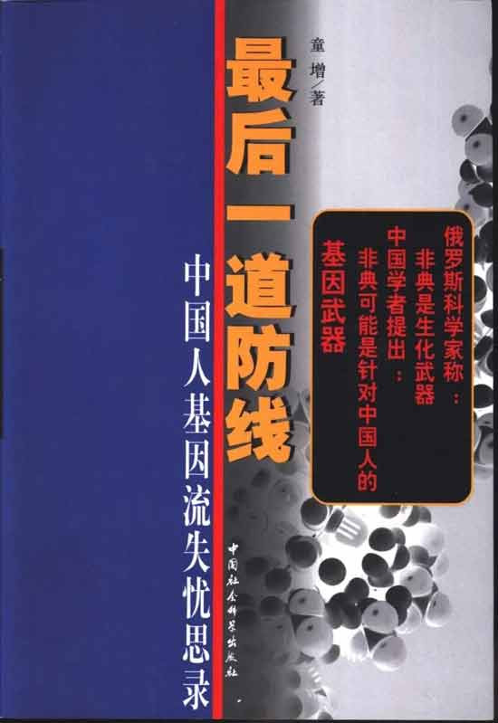 「基因外流」背后的战争阴影