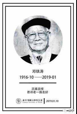 将来在历史书上,2003年抗击非典的老中医老英雄邓铁涛,必定会有浓墨重彩的一笔。