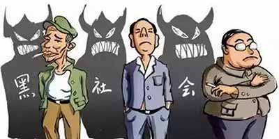 纵观中国几千年历史，历朝历代都是私有制，历朝历代都有黑社会，特别是在国民党统治时期，黑社会越做越大，上海滩的杜月笙、黄金荣、张啸林就是典型代表。只有在毛泽东时代短短的三十年左右，实行了社会主义公有制，中国才消灭了黑社会。所以，历史的经验告诉我们，私有制是产生黑社会的经济基础。只有消灭私有制，才能彻底铲除黑社会。