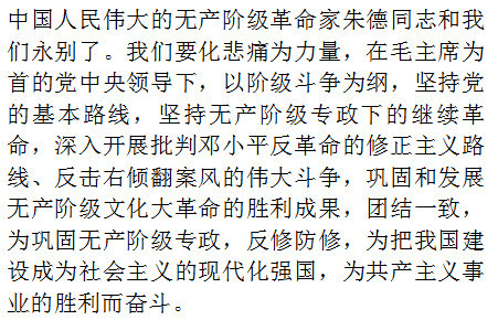 一生为革命,盖棺方论定。重道又亲师，路线根端正。朱总司令以身作则，身体力行，“学习雷锋，做毛主席的好战士”