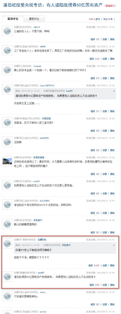潘石屹在采访中说：“别人诬陷我，侵吞了50亿的国有资产这个事件的话……如果没有一个确切的法律依据，法院说拿出证据来，我到哪去拿证据……”