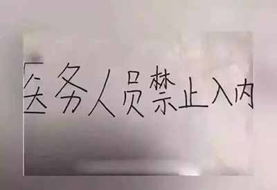 凡是可能接触到病毒的人，哪怕做好了防护，也一律不准靠近“正常人”，这到底是过度恐慌，还是过度自私呢？