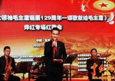 《纪念伟大领袖毛主席诞辰129周年——颂歌献给毛主席》烨红专场红歌会在京举行(组图)