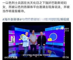 以色列又一次刷新了我的认知。最近,一名以色列士兵因在光天化日之下强奸巴勒斯坦妇女而成为了以色列各大媒体的“宠儿”,享受到了“明星”待遇。